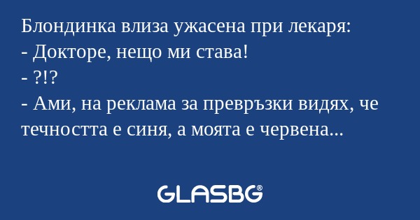 Блондинка влиза ужасена при лекаря...
