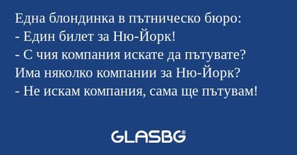 Една блондинка в пътническо бюро...