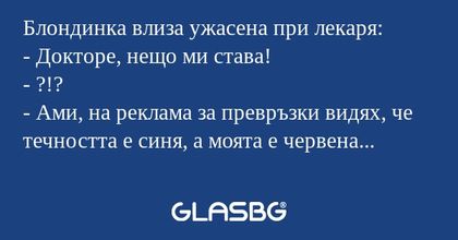 Блондинка влиза ужасена при лекаря...