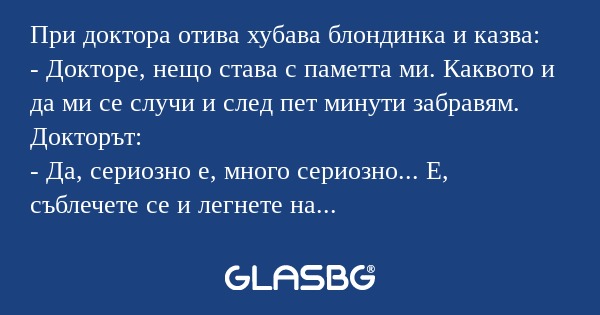 При доктора отива хубава блондинка...