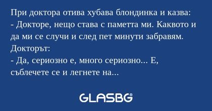 При доктора отива хубава блондинка...