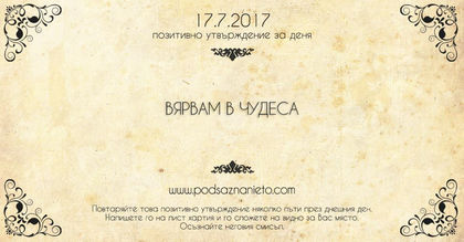Позитивно утвърждение за 18 юли 2017 г.