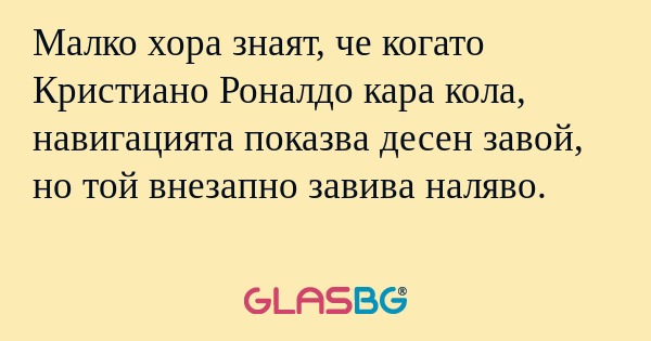 Малко хора знаят, че когато Кристиано...