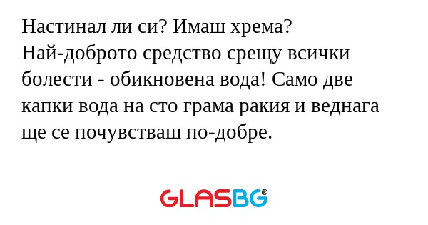 Настинaл ли си? Имаш хрема? Най-доброто...