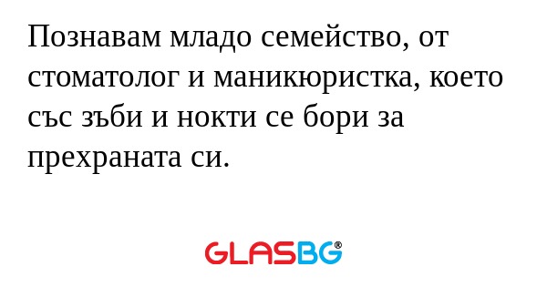 Познавам младо семейство, от стоматолог...