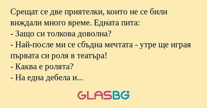 Срещат се две приятелки, които...