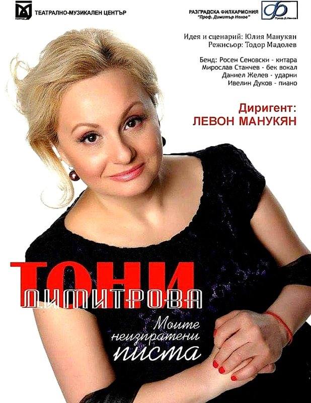 Благоевград: Певицата Тони Димитрова ще изнесе концерт-спектакъл с Разградска филхармония