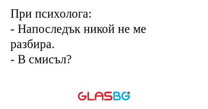 При психолога: - Напоследък никой...