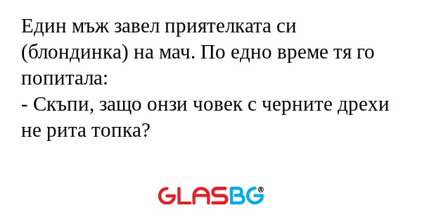 Един мъж завел приятелката си (блондинка...