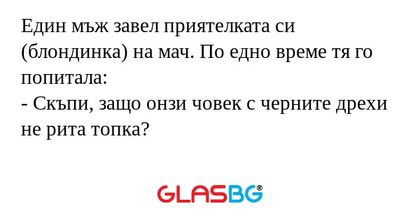 Един мъж завел приятелката си (блондинка...