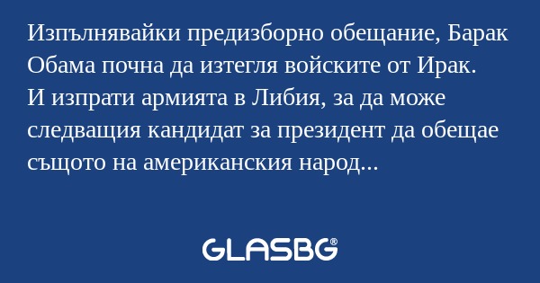 Изпълнявайки предизборно обещание...