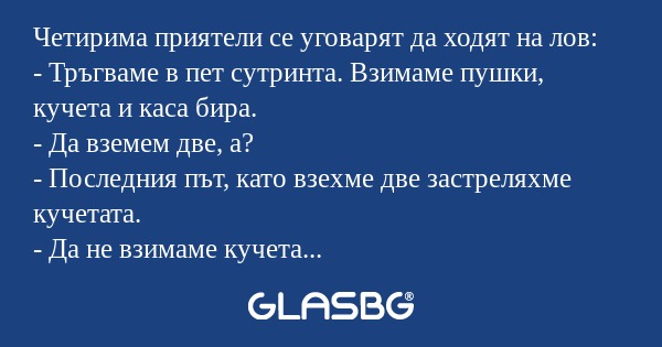 Четирима приятели се уговарят да...