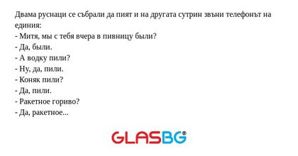 Двама руснаци се събрали да пият...