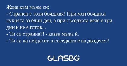 Жена към мъжа си: - Странен е този...