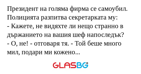 Президент на голяма фирма се самоубил...