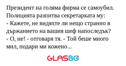 Президент на голяма фирма се самоубил...