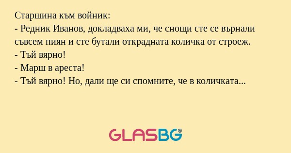Старшина към войник: - Редник Иванов...