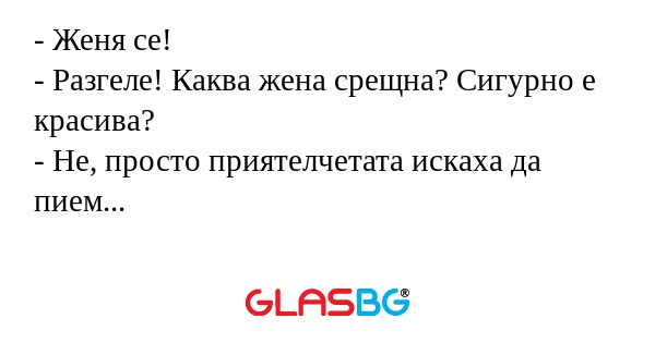 Женя се! - Разгеле! Каква жена...