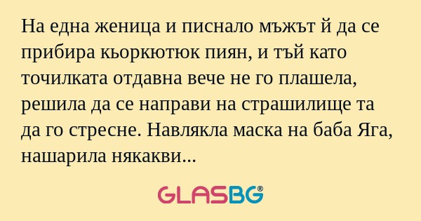 На една женица и писнало мъжът...