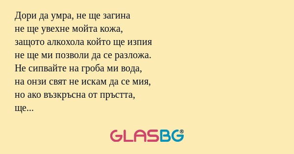 Дори да умра, не ще загина не ще...