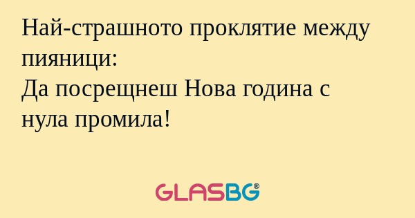 Най-страшното проклятие между пияници...