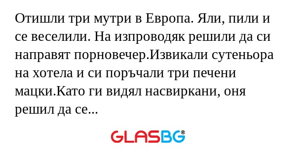 Отишли три мутри в Европа. Яли...