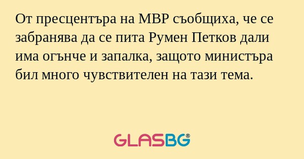 От пресцентъра на МВР съобщиха...