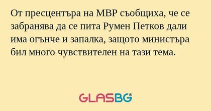 От пресцентъра на МВР съобщиха...