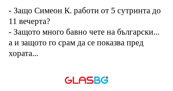 Защо Симеон К. работи от 5 сутринта...