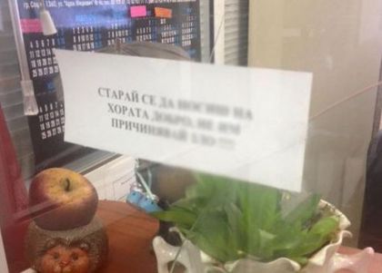 Бележка на гише в Топлофикация забавлява чакащите (СНИМКА)