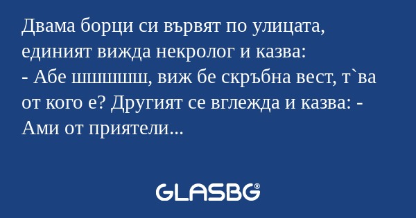 Двама борци си вървят по улицата...