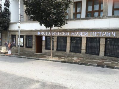 Благоевград: Две нови изложби ще представи Исторически музей – Петрич по повод Нощта на музеите, едната от тях ще гостува на Регионалния музей в Кюстендил