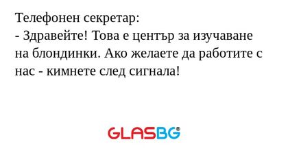 Телефонен секретар: - Здравейте...
