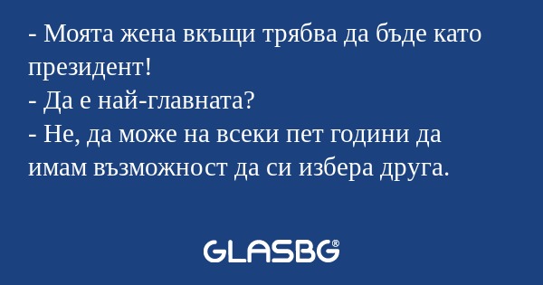 Моята жена вкъщи трябва да бъде...