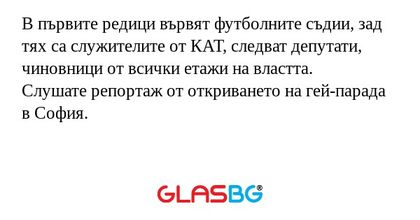 В първите редици вървят футболните...