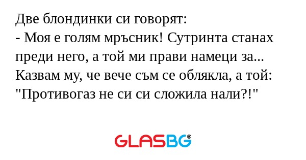 Две блондинки си говорят: - Моя...