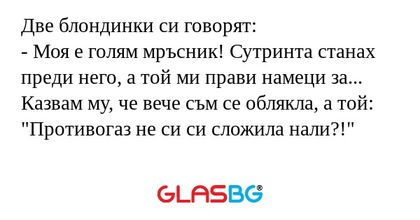 Две блондинки си говорят: - Моя...