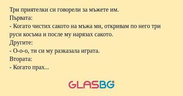 Три приятелки си говорели за мъжете...
