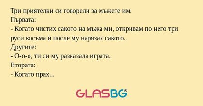 Три приятелки си говорели за мъжете...