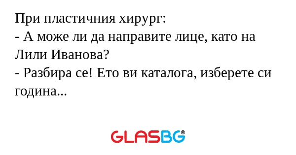При пластичния хирург: - А може...