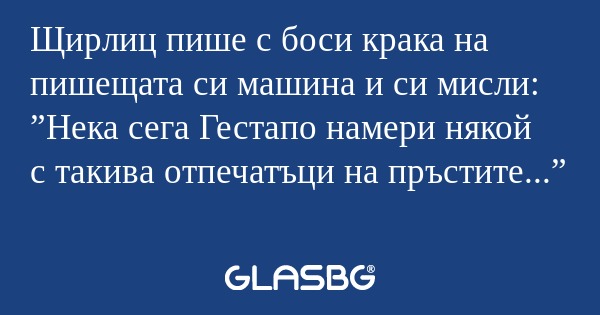 Щирлиц пише с боси крака на пишещата...