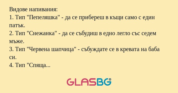 Видове напивания: 1. Тип "Пепеляшка...