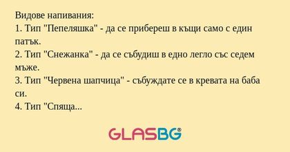 Видове напивания: 1. Тип