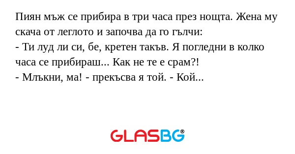 Пиян мъж се прибира в три часа...