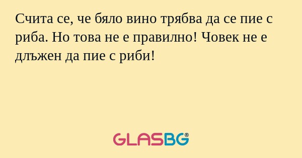 Счита се, че бяло вино трябва да...