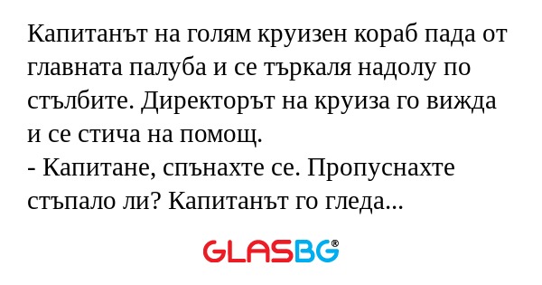 Капитанът на голям круизен кораб...