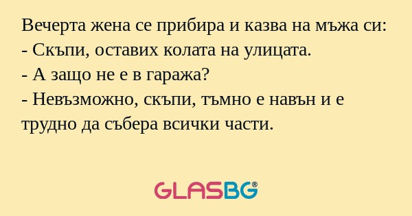 Вечерта жена се прибира и казва...