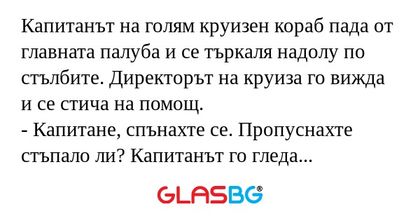 Капитанът на голям круизен кораб...