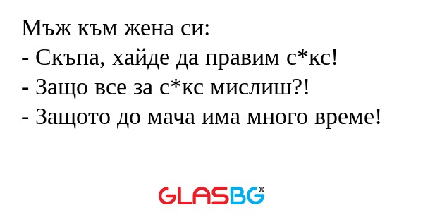 Мъж към жена си: - Скъпа, хайде...