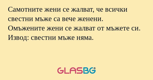Самотните жени се жалват, че всички...
